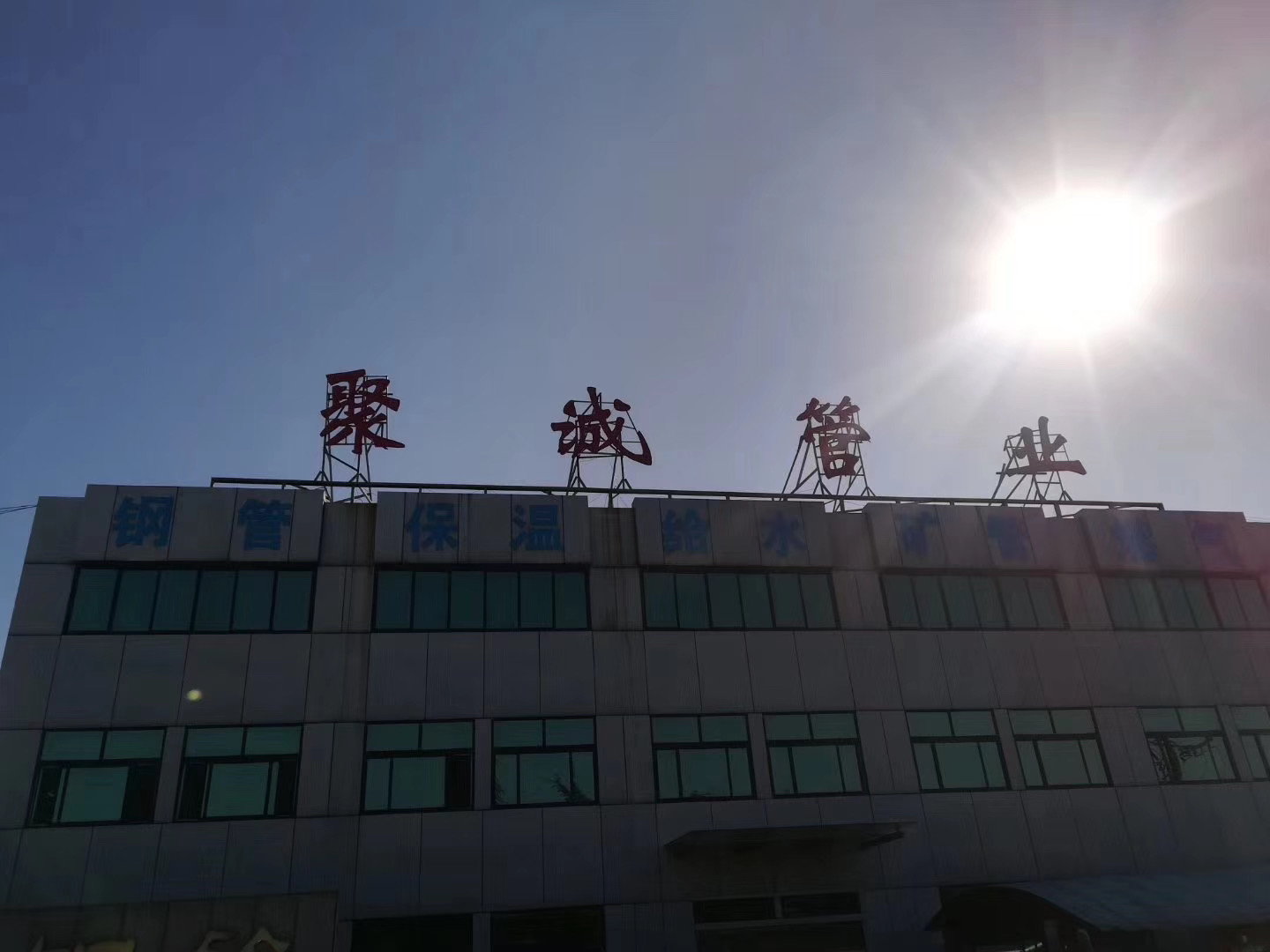 山东聚诚管业有限公司2018年10月16日(农历九月初八)吉时11:18正式投产。